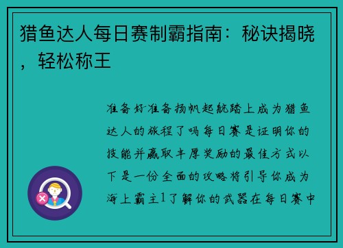 猎鱼达人每日赛制霸指南：秘诀揭晓，轻松称王