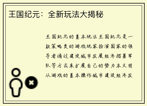 王国纪元：全新玩法大揭秘