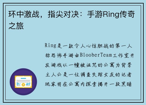 环中激战，指尖对决：手游Ring传奇之旅