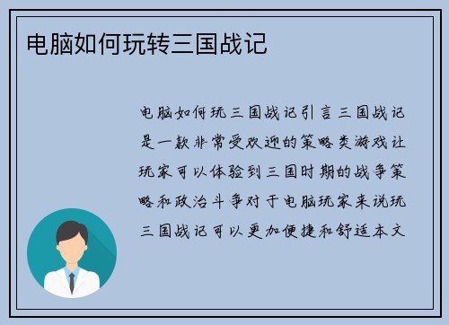 电脑如何玩转三国战记