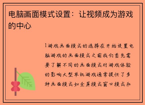 电脑画面模式设置：让视频成为游戏的中心