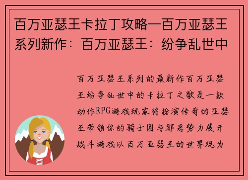 百万亚瑟王卡拉丁攻略—百万亚瑟王系列新作：百万亚瑟王：纷争乱世中的卡拉丁之歌