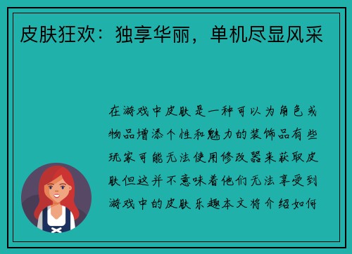 皮肤狂欢：独享华丽，单机尽显风采