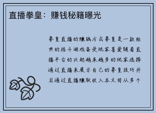 直播拳皇：赚钱秘籍曝光