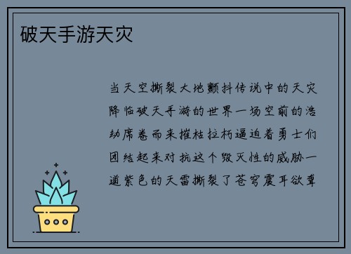 破天手游天灾