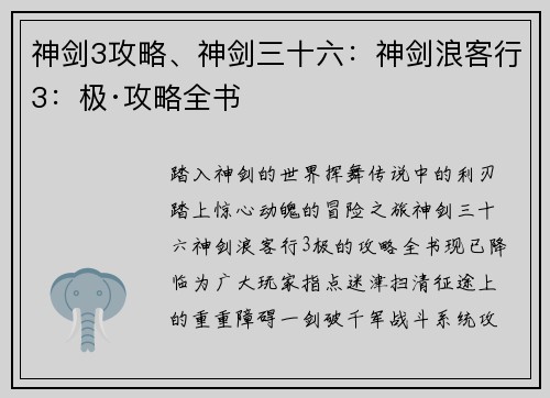 神剑3攻略、神剑三十六：神剑浪客行3：极·攻略全书