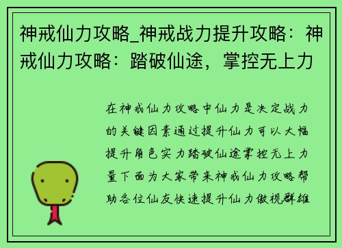 神戒仙力攻略_神戒战力提升攻略：神戒仙力攻略：踏破仙途，掌控无上力量