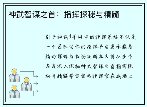 神武智谋之首：指挥探秘与精髓