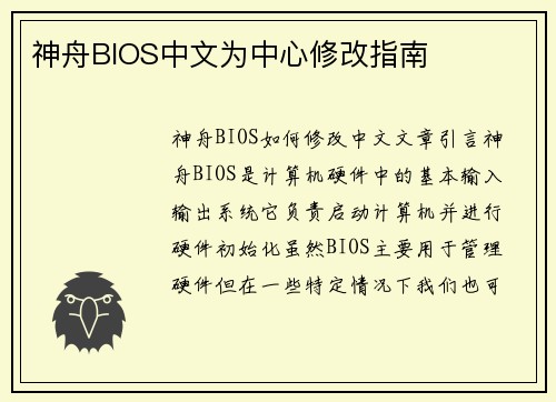 神舟BIOS中文为中心修改指南
