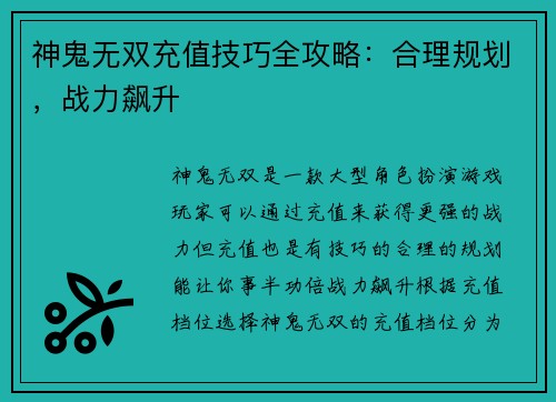 神鬼无双充值技巧全攻略：合理规划，战力飙升