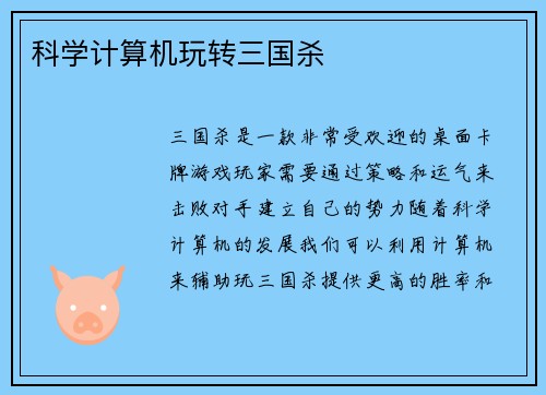 科学计算机玩转三国杀