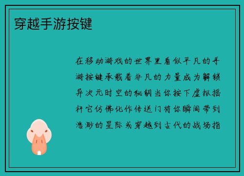穿越手游按键